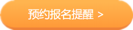 2020中級會計職稱考務日程公布在即 上班族如何搭配報考科目？