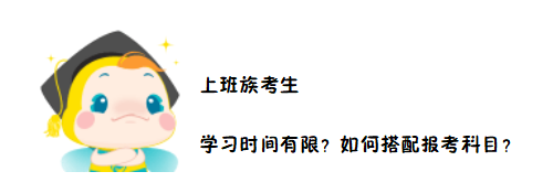 2020中級會計職稱考務日程公布在即 上班族如何搭配報考科目？