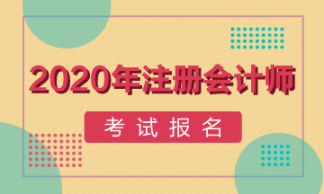 淮南2020年注冊會計師報考條件