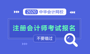 寧波專科能報名2020注會考試嗎？