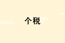 2019個人所得稅新政匯編（截止2019.12.23）