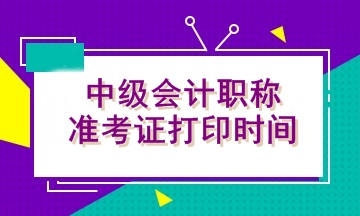 福建2020年中級會(huì)計(jì)資格準(zhǔn)考證打印時(shí)間