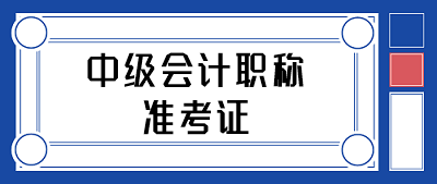 中級會計(jì)職稱準(zhǔn)考證打印時(shí)間