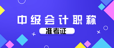 湖北2020年會計(jì)中級考試準(zhǔn)考證打印時間