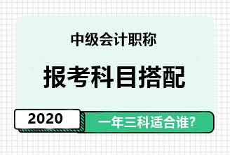 2020年中級會計職稱一年報三科應(yīng)具備怎樣的素質(zhì)？