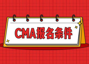 CMA報(bào)名條件3