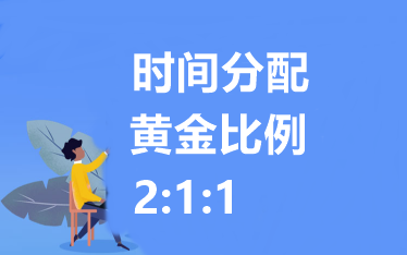 中級會計職稱各科備考時間如何分配？建議 2：1：1