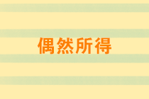 偶然所得有哪些？稅率是多少？取得偶然所得如何納稅申報(bào)？