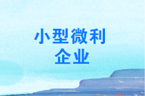 年終了，如何計算能否享受小型微利企業(yè)所得稅優(yōu)惠政策？