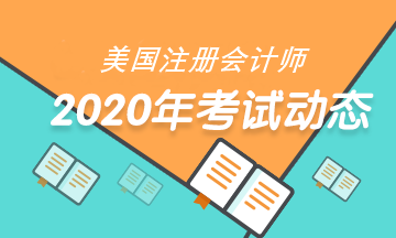 2020年USCPA考試準(zhǔn)考證打印時間