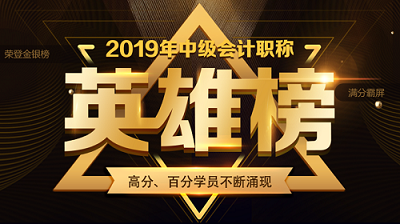 他們才是網(wǎng)校中級會計職稱#2019正能量天團(tuán)# 不接受反駁！