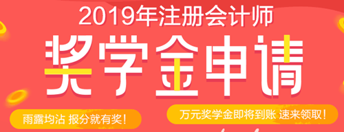 注會(huì)查分后好禮多！現(xiàn)金、千元好課、YSL口紅等你領(lǐng)！