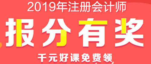 注會(huì)查分后好禮多！現(xiàn)金、千元好課、YSL口紅等你領(lǐng)！