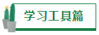 【經(jīng)驗分享】我是如何一年通過四門注會的？