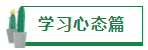 【經(jīng)驗分享】我是如何一年通過四門注會的？