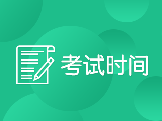 陜西2020年注冊會計(jì)師專業(yè)階段科目考試時(shí)間