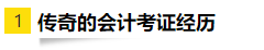 OMG！零基礎(chǔ)跨專(zhuān)業(yè)大齡媽媽一次通過(guò)注會(huì)6科考試！快來(lái)取經(jīng)！