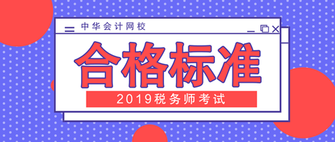 2019年稅務(wù)師考試合格標準