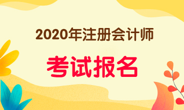 河南2020注會報名流程包括哪些步驟？