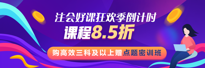 注會好課狂歡季活動最后1天！