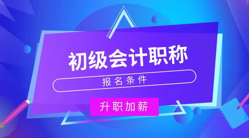 山東萊西市報(bào)考初級(jí)會(huì)計(jì)職稱的條件是什么？