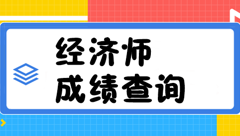 經濟師成績查詢