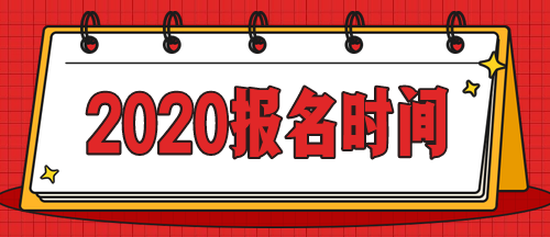 急！啥時候公布上海2020年中級會計(jì)師考試報(bào)名時間？