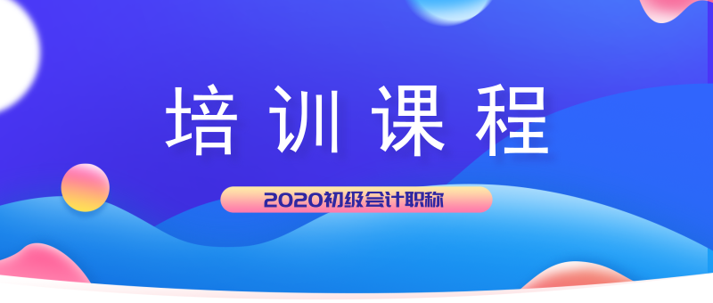 江西信州區(qū)2020年初級(jí)會(huì)計(jì)培訓(xùn)課程都有哪些班型？