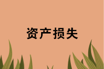 年末盤點(diǎn)時(shí)，資產(chǎn)損失稅前扣除應(yīng)準(zhǔn)備哪些資料？十種常見情形