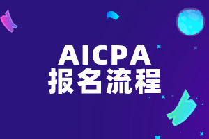 2020年USCPA考試報考流程、詳細操作步驟