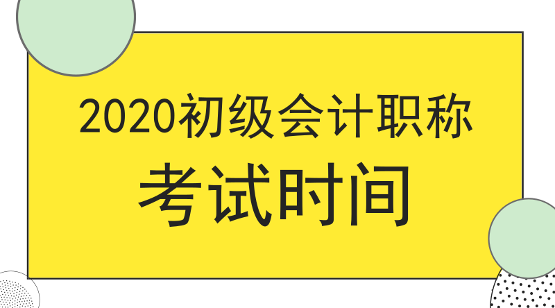 2020年江蘇姜堰市會(huì)計(jì)初級(jí)職稱考試是在哪一天？