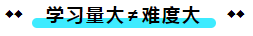  注冊(cè)會(huì)計(jì)師考試的難度大？我不這么認(rèn)為！