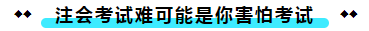  注冊(cè)會(huì)計(jì)師考試的難度大？我不這么認(rèn)為！