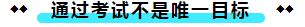  注冊(cè)會(huì)計(jì)師考試的難度大？我不這么認(rèn)為！