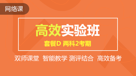 購初級(jí)高效實(shí)驗(yàn)班可任意選聽超值精品班課程 兩科聯(lián)報(bào)送機(jī)考！