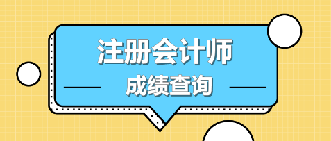 福建三明注冊會計師成績查詢