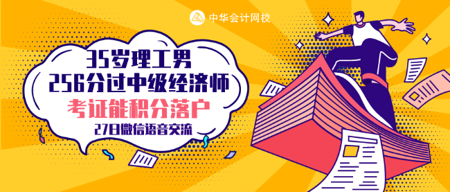 35歲理工男 256分考過中級經(jīng)濟師 他的秘訣是什么？