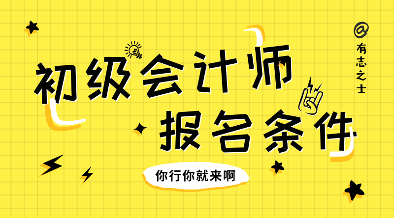 廣西合山市報考初級會計職稱的條件是什么？