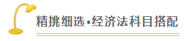 注會查分季《經(jīng)濟(jì)法》張穩(wěn)老師直播文字版回顧系列（一）