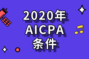 2020年aicpa考試有哪些條件？