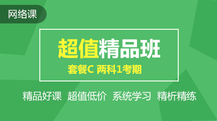 初級超值精品班2科1考期可省240元！速搶！