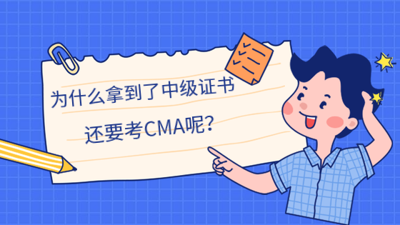 為什么拿到了中級證書，還要考CMA呢？