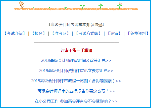 2020高級(jí)會(huì)計(jì)師報(bào)考疑問(wèn)解答專(zhuān)區(qū) 暢通高會(huì)備考路！