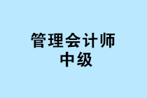 中國管理會計師中級報名條件是什么？