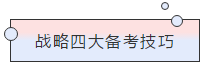 請(qǐng)查收！注會(huì)查分季杭建平《戰(zhàn)略》直播文字版講義（系列二）