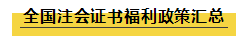 注會持證人的福利政策大匯總！積分落戶+現金......你還不知道？