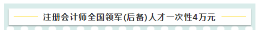 考注會(huì)在江蘇有什么福利嗎？獎(jiǎng)勵(lì)現(xiàn)金！