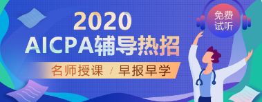 考完國(guó)內(nèi)CPA，美國(guó)AICPA還有必要考嗎？  