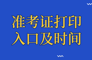 審計師準(zhǔn)考證打印入口及時間