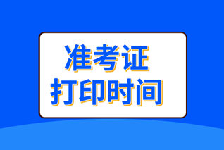 初級審計(jì)師準(zhǔn)考證打印時(shí)間